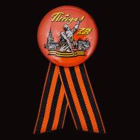 Закатный значок Россия 75 лет Победы с георгиевской лентой  