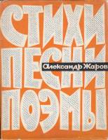 Книга Стихи, песни, поэмы 1964 А. Жаров Москва Твёрдая обл. 448 с. Без илл.