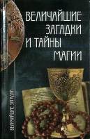 Книга Величайшие загадки и тайны магии 2005 И. Смирнова Москва Твёрдая обл. 384 с. Без илл.