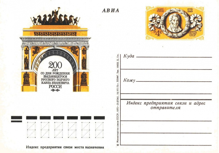 (1975-033) Почтовая карточка СССР &quot;200 лет со дня рождения К.И Росси&quot;   O