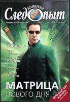 Журнал Всемирный Следопыт 2004 № 3 Москва Мягкая обл. 96 с. С цв илл