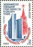 1984-052 Марка СССР Здание СЭВ в Москве  Экономическое совещание стран - членов СЭВ I O