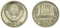 1970 Монета СССР 15 копеек  Медь-Никель  VF