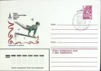 1980-год  Конверт спецгашение СССР Олимпиада -80. Упражнения на брусьях   , Печать ПД Марка