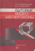 Книга Бытовые видео-магнитофоны 1989 А. Афанасьев, В. Самохин Москва Мягкая обл. 159 с. Без илл.