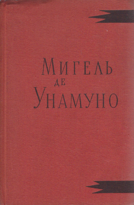 Книга &quot;Назидательные новеллы&quot; М. де Унамуно Москва 1962 Твёрдая обл. 363 с. Без илл.