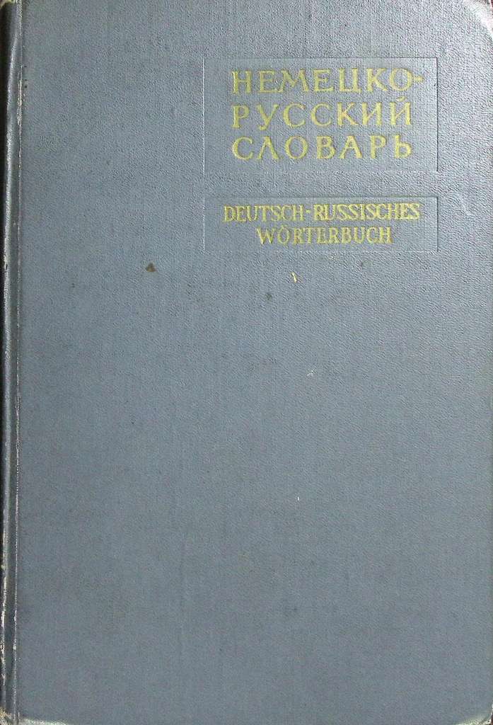 Книга Немецко-русский словарь 1962 . Москва Твёрдая обл. 1 305 с. Без илл.
