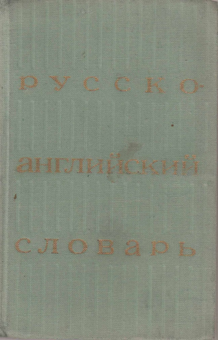 Книга &quot;Русско-английский словарь&quot; 1979 , Москва Твёрдая обл. 520 с. Без илл.