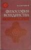 Книга Философия всеединства 1990 В. Акулинин Новосибирск Мягкая обл. 158 с. Без илл.