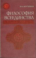 Книга Философия всеединства 1990 В. Акулинин Новосибирск Мягкая обл. 158 с. Без илл.