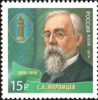 2014-129 Марка Россия С.А. Муромцев  Выдающиеся юристы России III O