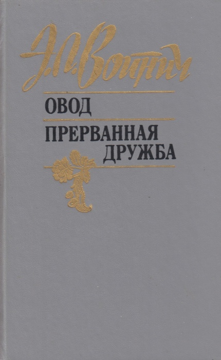 Книга Овод. Прерванная дружба 1991 Э. Войнич Минск Твёрдая обл. 527 с. Без илл.