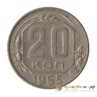 (1955, звезда фигурная) Монета СССР 1955 год 20 копеек   Медь-Никель  XF