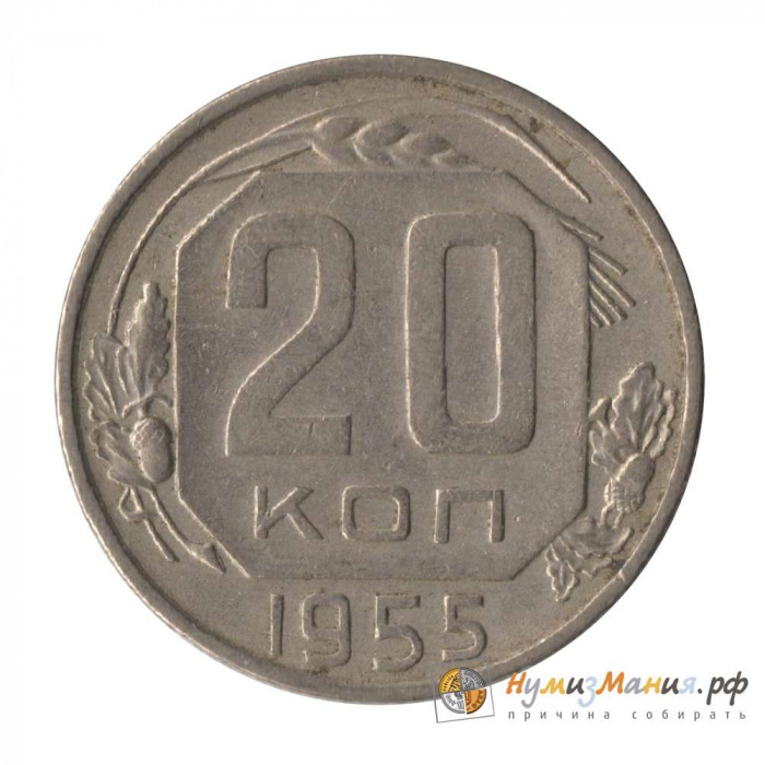 (1955, звезда фигурная) Монета СССР 1955 год 20 копеек   Медь-Никель  XF