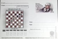 2011-год  Почтовая карточка с ориг. маркой и лит. В Россия М.М. Ботвинник   ,  Марка