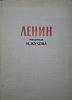 Альбом Ленин. Рисунки Н. Жукова 1966 , Москва Твёрдая обл. 120 с. С ч/б илл