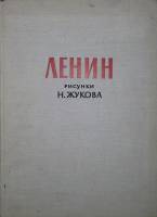 Альбом Ленин. Рисунки Н. Жукова 1966 , Москва Твёрдая обл. 120 с. С ч/б илл