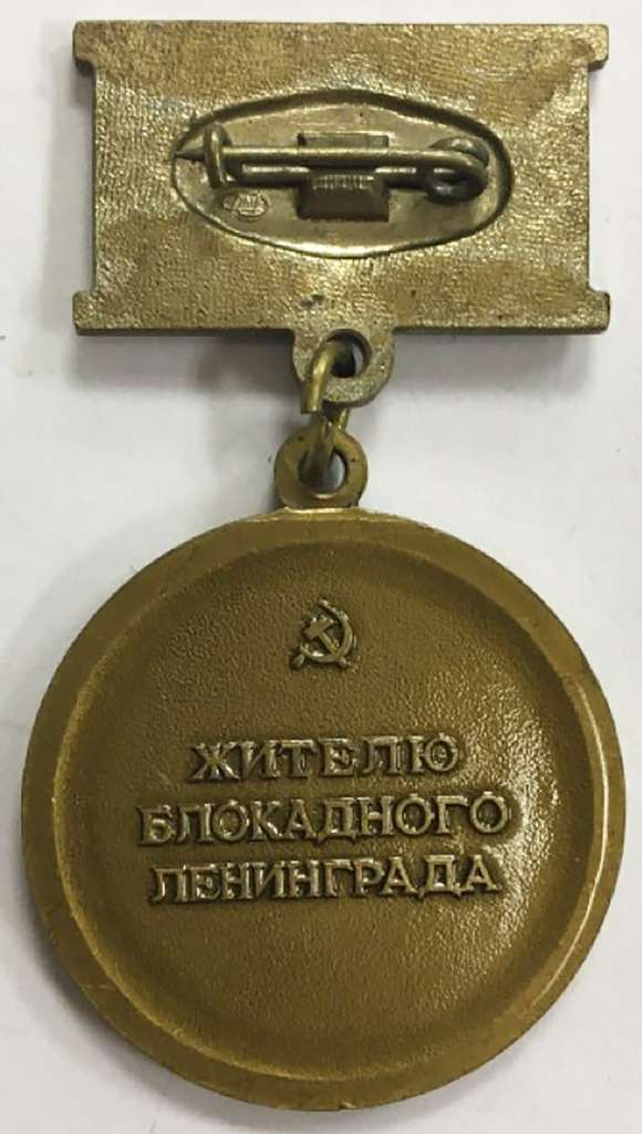 Копия: Медаль СССР &quot;Жителю блокадного Ленинграда&quot;  