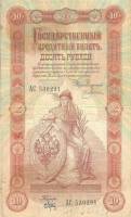 (№1898P-4a.01) Банкнота Россия 1898 год "10 Rubles" (Подписи: Плеске и Брут (Брут))