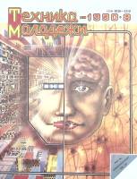 Журнал Техника молодежи 1990 № 8 Москва Мягкая обл. 64 с. С цв илл