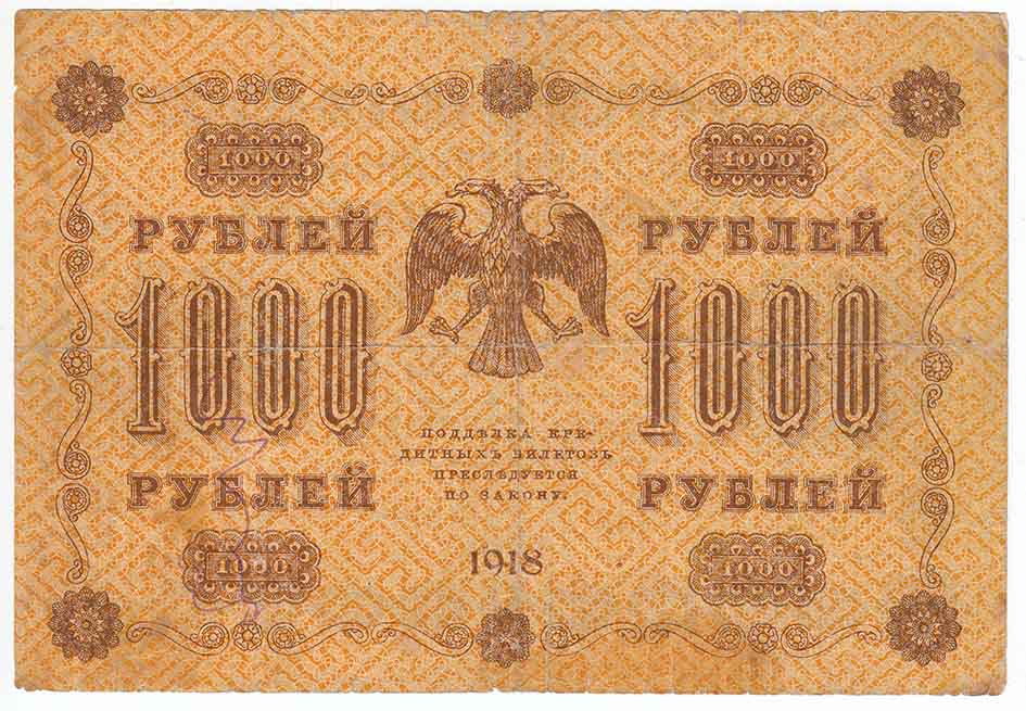Гейльман Е.К. Банкнота РСФСР 1918 год 1 000 рублей  Пятаков Г.Л. Горизонтальные Вод. Знаки F