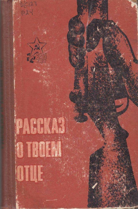Книга Рассказ о твоем отце 1970 , Москва Твёрдая обл. 224 с. Без илл.