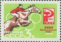 1964-104 Марка СССР Скачки с препятствиями Перф. рам. 11½ (31 июля)   Летние ОИ 1964, Токио III Θ