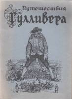 Книга Путешествие Гулливера 1992 Д. Свифт Таллин Мягкая обл. 48 с. С ч/б илл