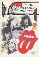 Книга Песни "Роллинг Стоунз" 1994 , Москва Мягкая обл. 118 с. С ч/б илл