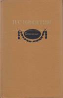 Книга Сочинения 1980 И. Никитин Москва Твёрдая обл. 717 с. Без илл.