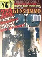 Журнал Ружье 2004 № 7/3 спецвыпуск . Мягкая обл.  с. С цв илл