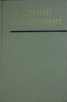 Книга Научный коммунизм 1973 Учебник Москва Твёрдая обл. 496 с. Без илл.