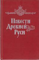 Книга Повести древней Руси XI-XII века 1983 Страницы истории Ленинград Твёрдая обл. 574 с. С ч/б илл