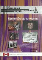 Журнал Российский тюремный журнал 2010 Альманах. Выпуск 4 Москва Мягкая обл. 96 с. С цв илл