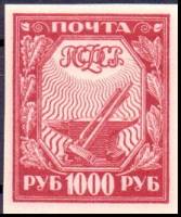 (1921-011c) Марка РСФСР "С над Ф в РСФСР"  Стандартный выпуск, 1000 рублей  Стандартный выпуск (Сент