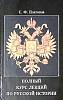 Книга Полный курс лекций по русской истории 1995 С. Платонов Петрозаводск Твёрдая обл. 838 с. Без ил