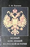 Книга Полный курс лекций по русской истории 1995 С. Платонов Петрозаводск Твёрдая обл. 838 с. Без ил