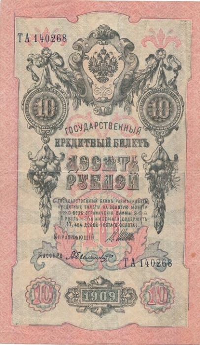 Былинский А. Банкнота Россия 1909 год 10 рублей   1917-18г, Шипов И.П, № ПД-ЦЯ АА-ГМ, РСФСР XF