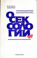 Книга "О сексологии" 1991 В. Каган Москва Мягкая обл. 254 с. Без илл.