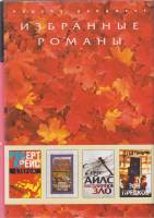 Книга Избранные романы 2008 Р. Дайджест Москва Твёрд обл + суперобл 575 с. С цв илл