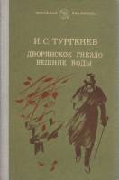 Книга Дворянское гнездо. Вешние воды 1982 И. Тургенев Петрозаводск Твёрдая обл. 311 с. Без илл.