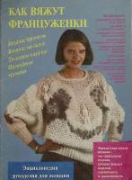 Журнал Как вяжут француженки  Вязание крючком, часть 2 Москва Мягкая обл. 40 с. С ч/б илл