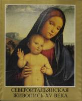 Книга Североитальянская живопись XV века 1984 Л. Мравик Будапешт Твёрдая обл. 134 с. С цв илл