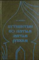 Книга Путешествие по святым местам русским (репринт) 1990 А. Муравьев Москва Твёрдая обл. 390 с. С ч