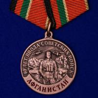 Медаль  "40 лет ввода Советских войск в Афганистан" с удостоверением в блистере
