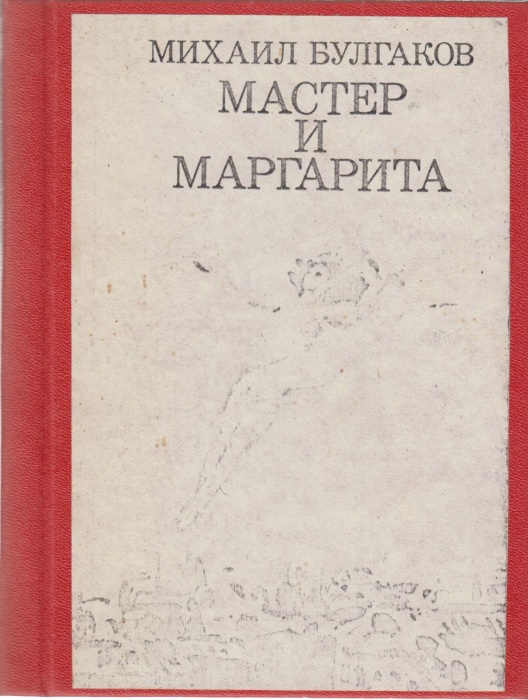 Книга &quot;Мастер и Маргарита&quot; М. Булгаков Рига 1986 Твёрдая обл. 416 с. Без иллюстраций