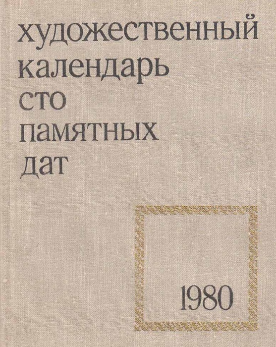 Книга Художественный календарь сто памятных дат 1980 1979 , Москва Твёрдая обл. 352 с. С ч/б илл