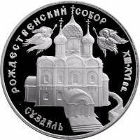(014лмд) Монета Россия 1994 год 3 рубля "Рождественский собор в Суздале"  Серебро Ag 900  PROOF