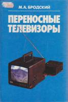 Книга Переносные телевизоры 1994 М. Бродский Минск Твёрдая обл. 350 с. С чёрно-белыми иллюстрациями