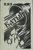 Книга Батый 1981 В. Ян Минск Твёрдая обл. 352 с. С ч/б илл